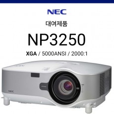[대여제품] NEC NP3250 (5000ANSI 고광량, HQV고화질영상, 렌즈쉬프트)