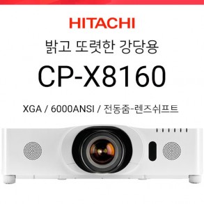 [LCD] 히다치 CP-X8160 (6000ANSI / XGA)