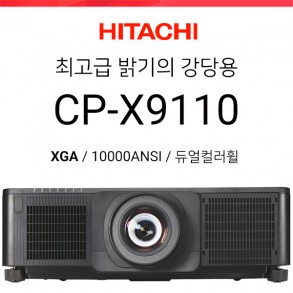 [DLP] 히다치 CP-X9110 (10000ANSI 고광량 / 듀얼컬러휠)