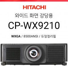 [DLP] 히다치 CP-WX9210 (10000ANSI 고광량 / WXGA / 듀얼컬러휠)