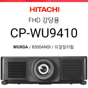 [FullHD/DLP] 히다치 CP-WU9410 (8500ANSI 고광량 / WUXGA / 듀얼컬러휠)