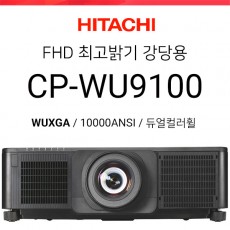 [FullHD/DLP] 히다치 CP-WU9100 (10000ANSI 고광량 / WUXGA / 듀얼컬러휠)