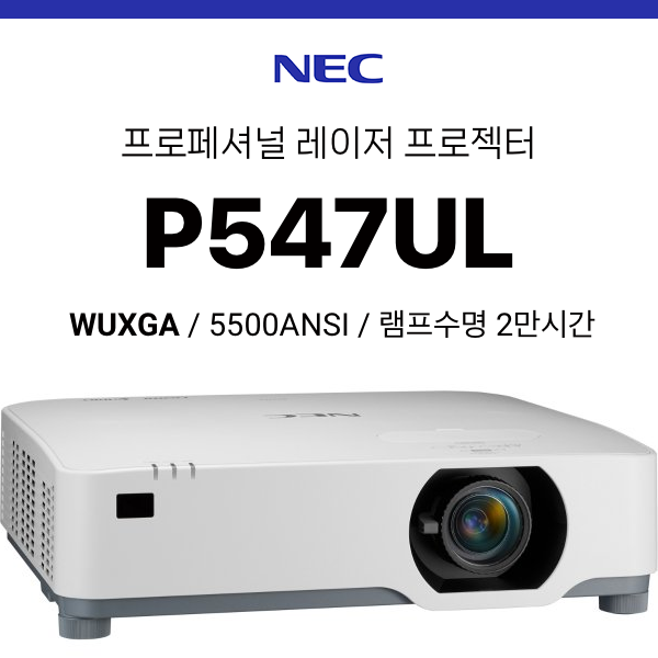 [DLP/레이저] NEC P547UL (5500ANSI 레이저광원)