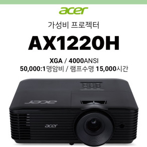 [DLP] Acer 에이서 AX1220H (4000ANSI, 50000:1 명암비, 램프수명 15,000시간)