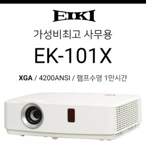 [LCD] 에이키 EIKI EK-101X (4200ANSI, 램프수명 1만시간)