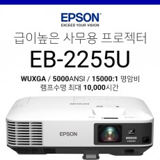 [LCD/FullHD] 엡손 EB-2255U (5000ANSI WUXGA)