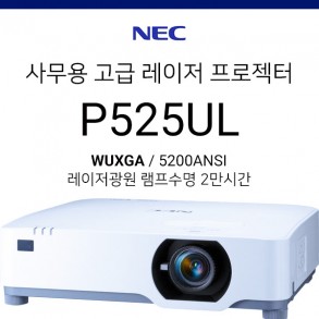 [WUXGA/LCD/레이저] NEC P525UL (5200ANSI / WUXGA 고해상도 / 2만시간 램프수명)