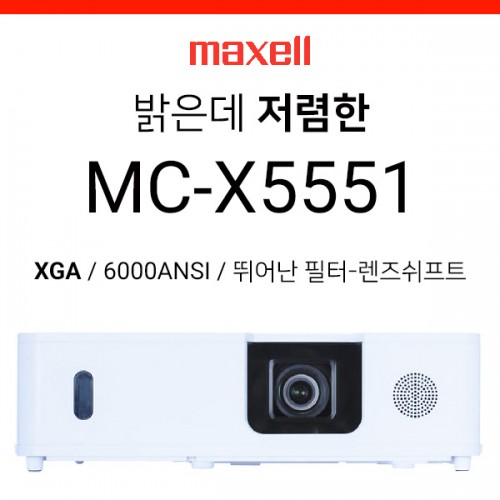 [LCD/와이드] 맥셀 Maxwell MC-X5551 (6000ANSI / 뛰어난필터 / 렌즈쉬프트)