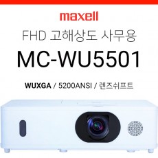 [LCD] 맥셀 Maxell MC-WU5501 (5200ANSI WUXGA 고해상도)