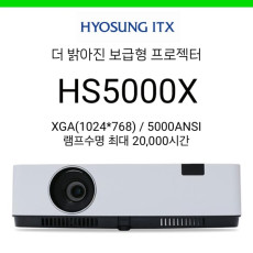 [LCD] 효성ITX HS5000X (5000안시, 램프수명 최대 2만시간)