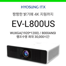 [LCD/HLD레이저] 효성ITX EV-L800US (8000안시, 렌즈쉬프트, 램프수명 2만시간)