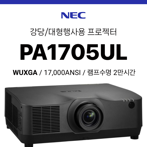 [LCD/레이저] NEC PA1705UL (17,000 ANSI 초고광량 레이저, WUXGA)