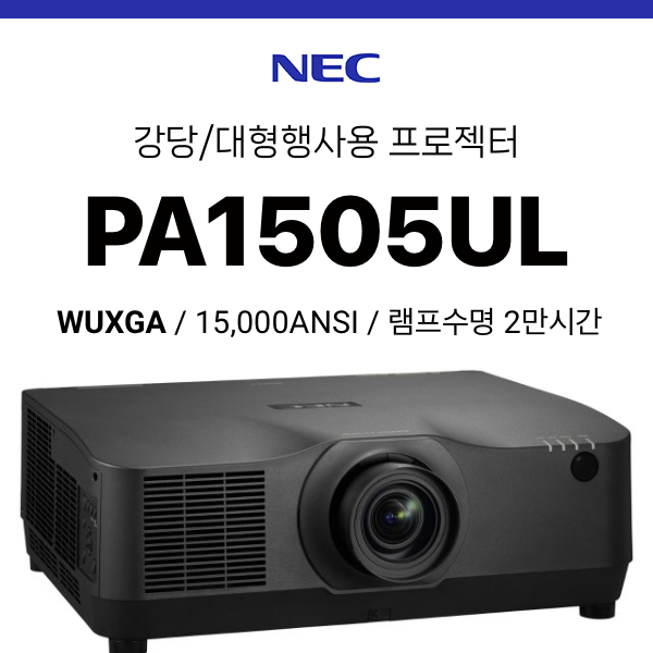 [LCD/레이저] NEC PA1505UL (15,000 ANSI 초고광량 레이저, WUXGA)