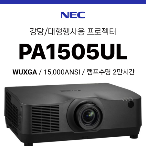 [LCD/레이저] NEC PA1505UL (15,000 ANSI 초고광량 레이저, WUXGA)