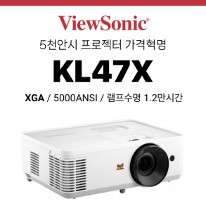 [DLP] 뷰소닉 Viewsonic KL47X (5000안시 SVGA, 램프수명 12,500시간)