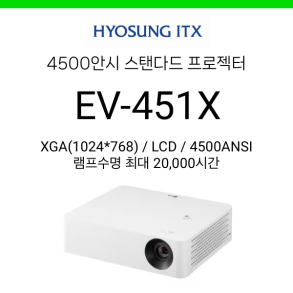 [LCD] 효성ITX EV451X (4500안시, XGA)