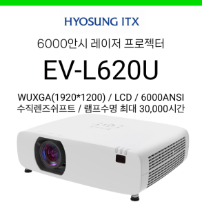 [LCD/레이저] 효성ITX EV-L620U (6000안시, WUXGA, 램프수명 3만시간)
