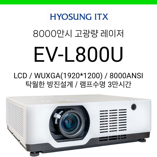 [LCD/HLD레이저] 효성ITX EV-L800U (8200안시, 렌즈쉬프트, 램프수명 3만시간)