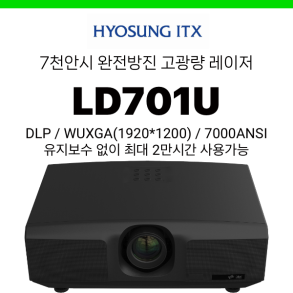 [DLP/레이저] 효성ITX LD701U (7000안시, WUXGA, 완전방진설계 램프 20,000시간)