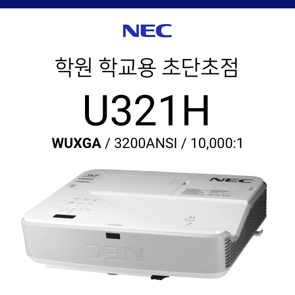 [DLP] NEC U321H (3200ANSI 초단초점 프로젝터, 눈부심 방지 최적화)