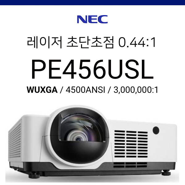[LCD] NEC PE456USL (4500ANSI 초단초점 0.44:1)
