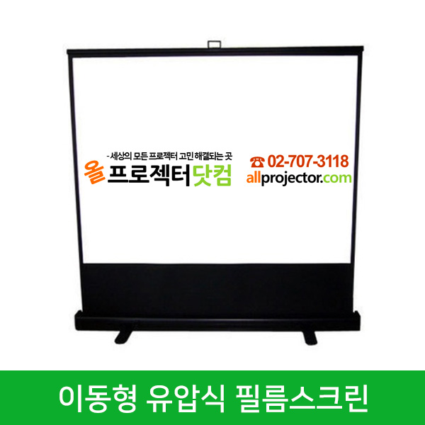 이동형 유압식 필름스크린 (100인치)
