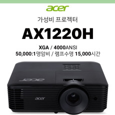 [DLP] Acer 에이서 AX1220H (4000ANSI, 50000:1 명암비, 램프수명 15,000시간)
