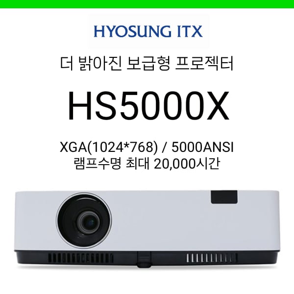 [LCD] 효성ITX HS5000X (5000안시, 램프수명 최대 2만시간)