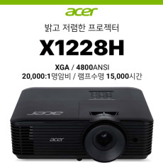 [DLP] Acer 에이서 X1228H (4800ANSI, 20000:1 명암비, 램프수명 15,000시간)