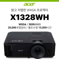 [DLP] Acer 에이서 X1328WH (5000ANSI WXGA, 20000:1 명암비, 램프수명 15,000시간)