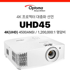 [DLP] 옵토마 Optoma UHD45 (4K UHD, 4500안시, 램프수명 1.5만시간)