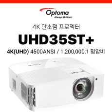 [DLP] 옵토마 Optoma UHD35+ (4K UHD 초단초점 4500안시, 램프수명 1.5만시간)