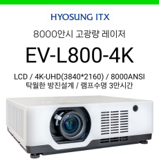 [4K/LCD/레이저] 효성ITX EV-L800-4K (8000안시, 4K-UHD, 렌즈쉬프트, 램프수명 3만시간)
