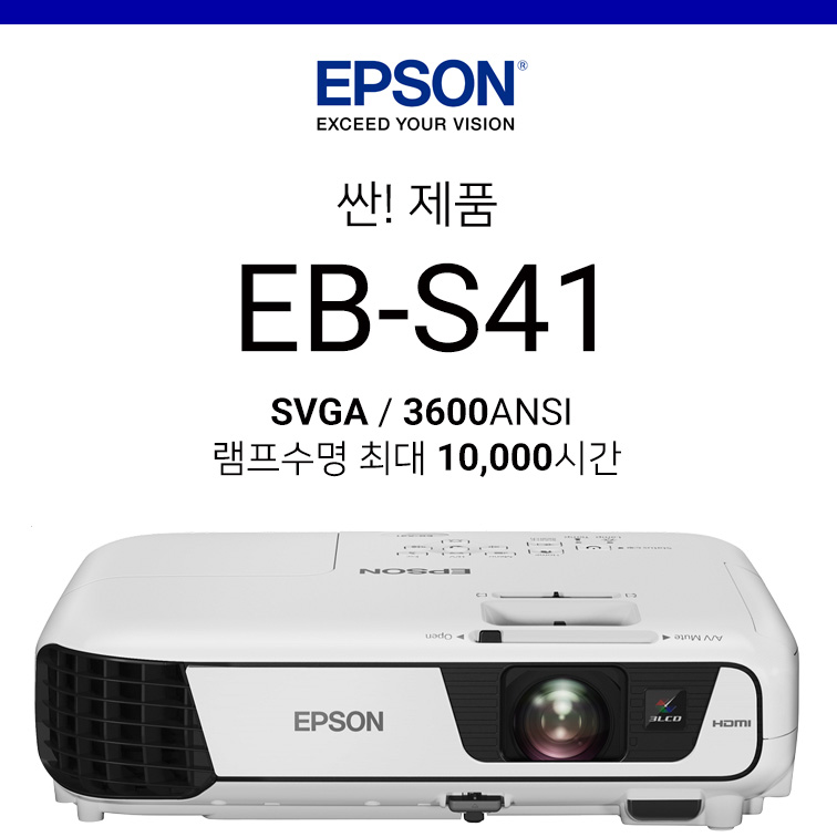 [LCD] 엡손 EB-S41 (3300안시 저가형, 15000:1 고명암비, 1만시간 램프수명)