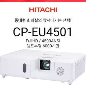 [FullHD] 히다치 CP-EU4501 (4500ANSI / 16000:1 명암비 / 램프수명 6000시간)