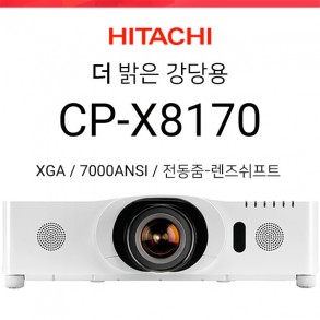 [LCD] 히다치 CP-X8170 (7000ANSI / XGA)