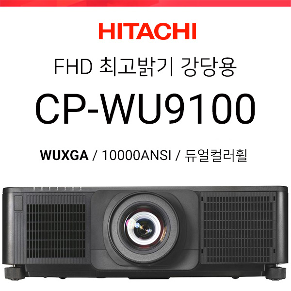[FullHD/DLP] 히다치 CP-WU9100 (10000ANSI 고광량 / WUXGA / 듀얼컬러휠)