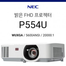 [LCD] NEC P554U (5600ANSI, WUXGA 1920*1080 고해상도, 20000:1 명암비, 램프수명 8000시간)