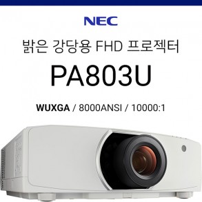 [FHD/LCD] NEC PA803U (8000ANSI, WUXGA, 명암비 10000:1)