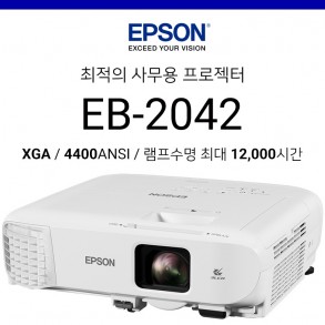 [LCD] 엡손 EPSON EB-2042 (4400ANSI / 램프수명 12,000시간)
