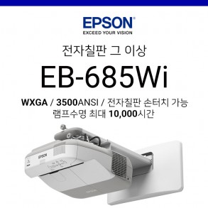 [LCD] 엡손 EB-685Wi (3500ANSI, 초단초점프로젝터)