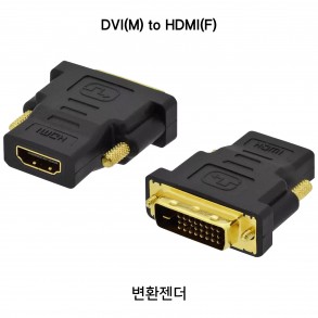 DVI(M) to HDMI(F) 젠더