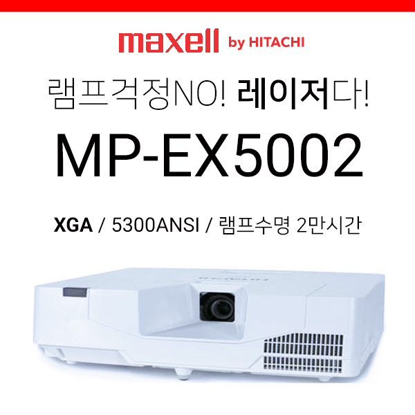 [LCD/레이저] 맥셀(히타치) MP-EX5002 (5300ANSI, 램프수명 2만시간 레이저)