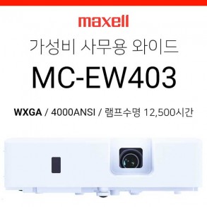 [LCD/와이드] 맥셀 Maxwell MC-EW403 (4000ANSI / 램프수명 12,500시간)