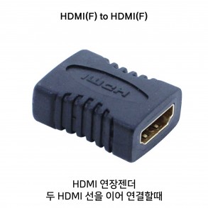 HDMI 연장 젠더 - HDMI(F) to HDMI(F)