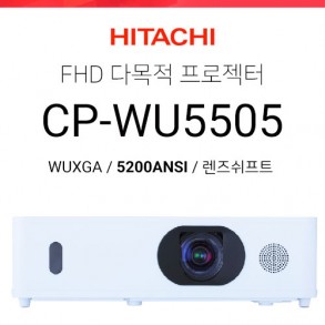 [FullHD/LCD] 히다치 CP-WU5505 (5200ANSI / WUXGA / 렌즈쉬프트)