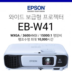 [LCD] 엡손 EB-W41 (3600안시, WXGA 와이드, 15000:1 고명암비, 1만시간 램프수명)