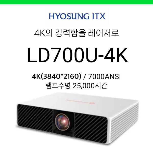 [DLP/레이저] 효성ITX LD700U-4K (7000안시, 4K, 램프수명 25,000시간)