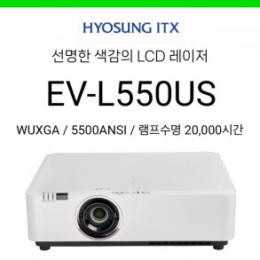 [LCD/HLD레이저] 효성ITX EV-L550US (5500안시, 렌즈쉬프트, 램프수명 2만시간)