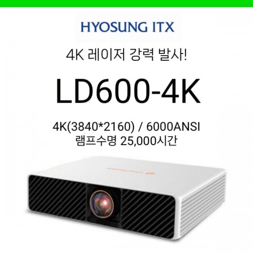 [DLP/레이저] 효성ITX LD600U-4K (6000안시, 4K, 램프수명 25,000시간)